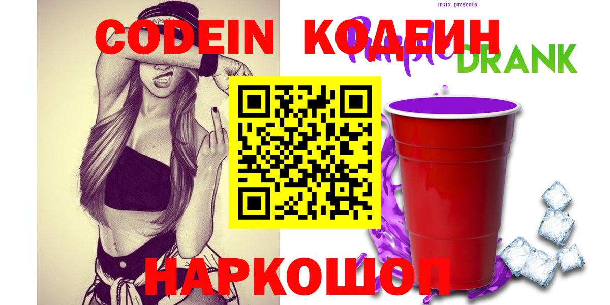 Кодеиновый сироп Lean Purple Drank Таганрог
